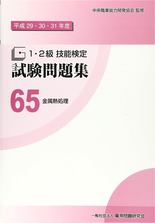 65 Metal Heat Treatment: Grade 1 & 2 Skill Proficiency Exam Questions (2017-2019)