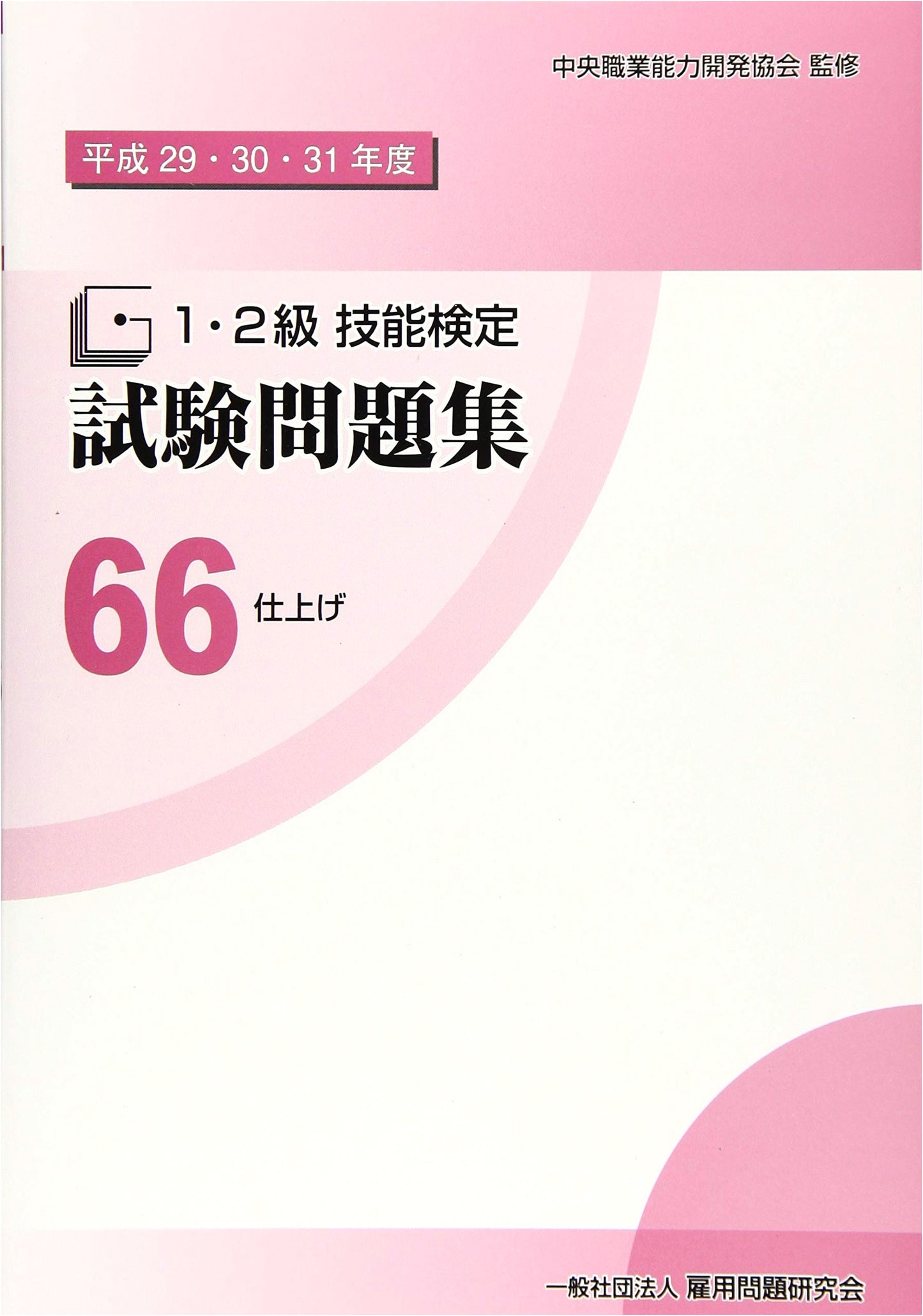 66 Finishing: Level 1 & 2 Skills Proficiency Test Workbook (2017-2019)