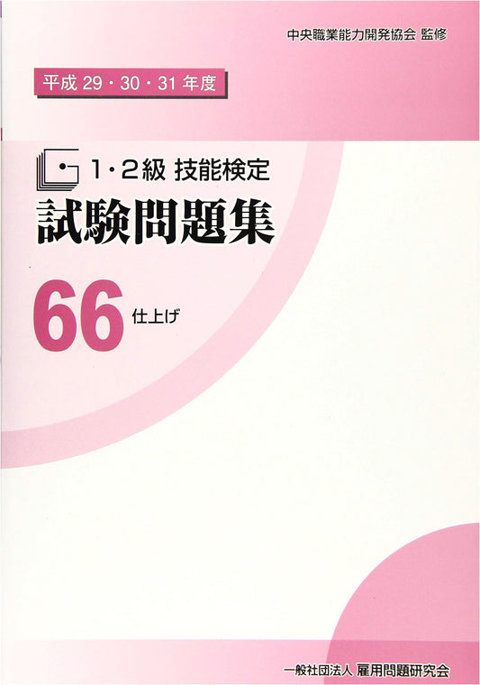 66 Finishing: Level 1 & 2 Skills Proficiency Test Workbook (2017-2019)