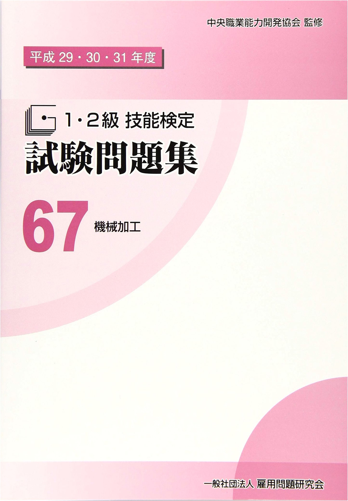 Machining Skill Qualification Exam Workbook: Grades 1 & 2 (2017-2019 Edition)