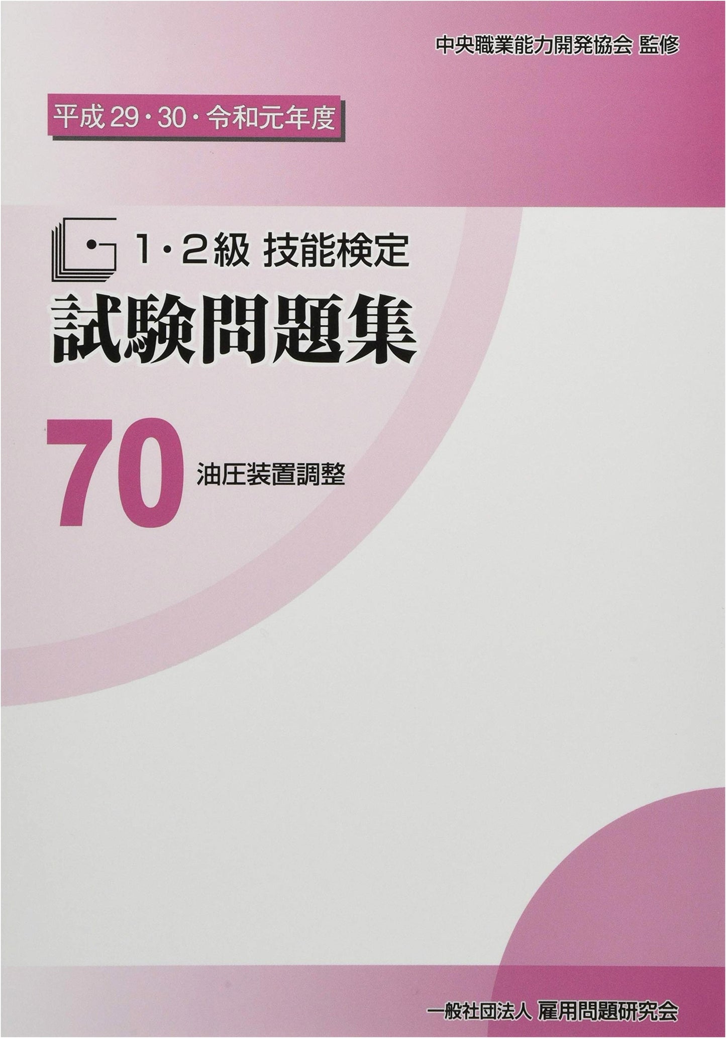 Hydraulic System Adjustment: Skill Certification Exam Problems (Heisei 29 - Reiwa 1)