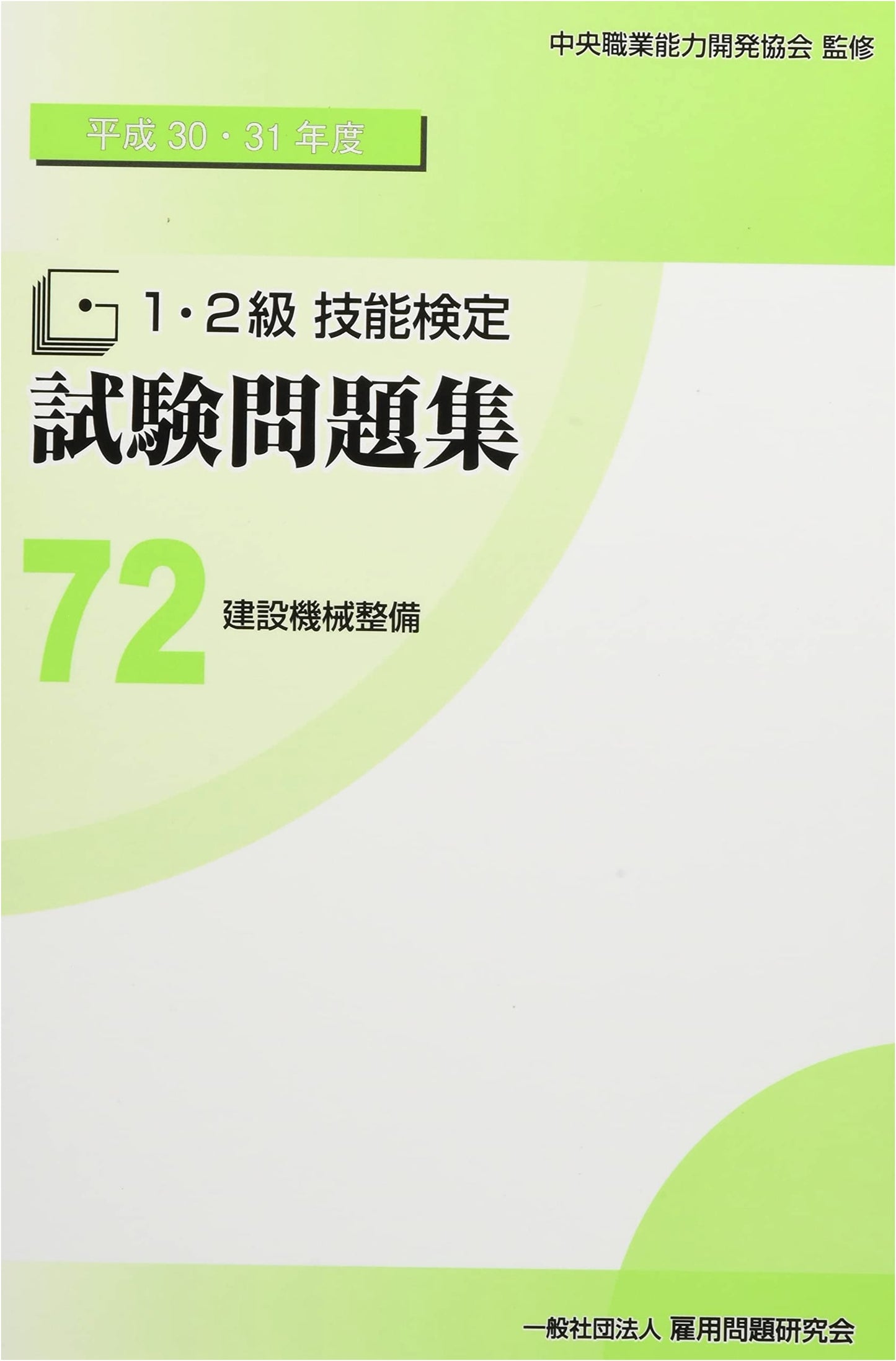 72 Construction Machinery Maintenance: Level 1 & 2 Skill Exam Workbook (2018-2019)