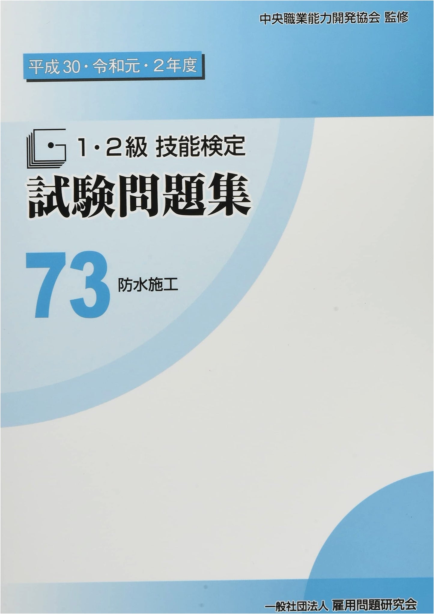 73 Waterproofing Construction: Grade 1 & 2 Skills Test Practice Book (2018-2020)