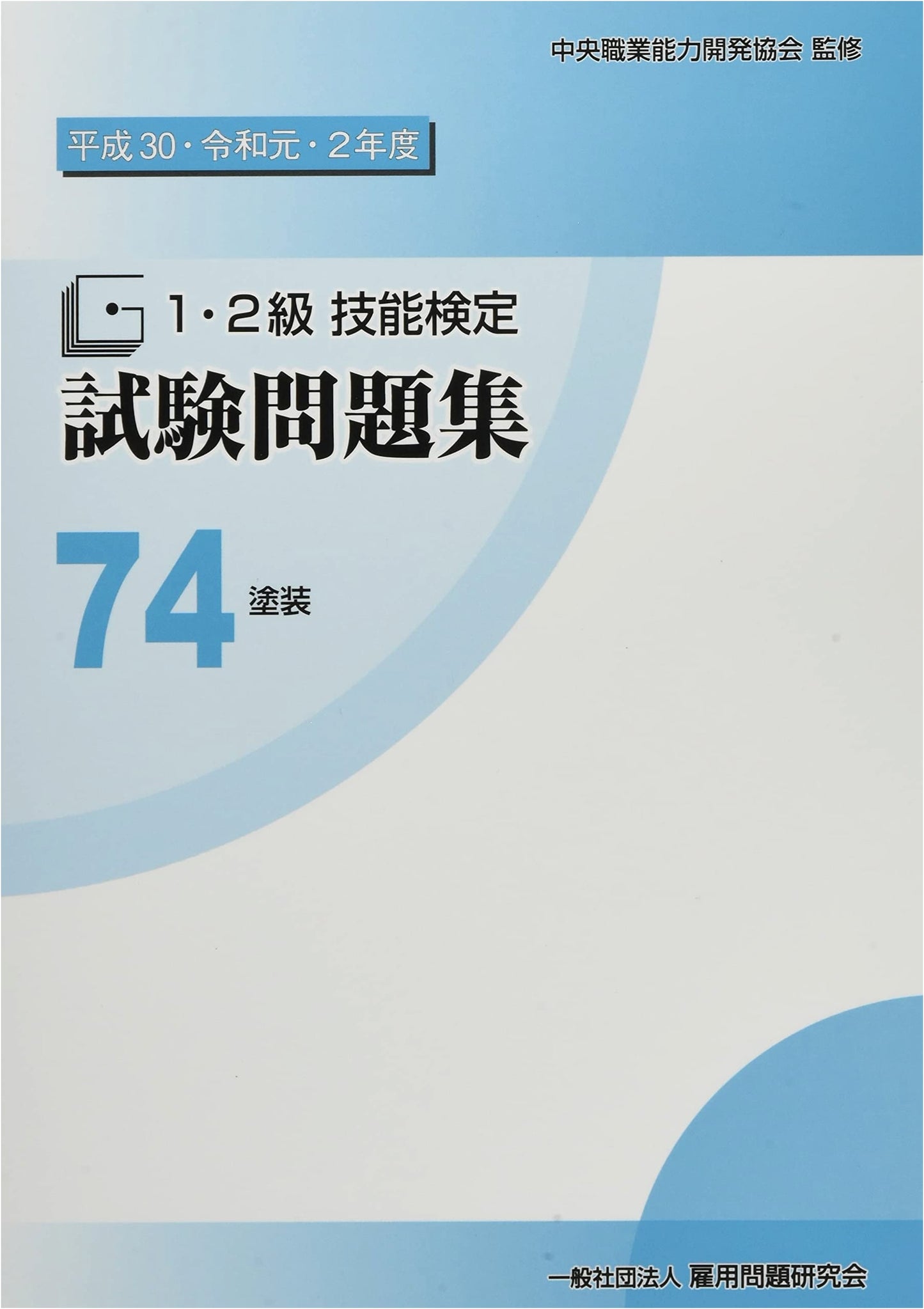 74 Painting: 1st & 2nd Grade Skill Test Questions (Heisei 30, Reiwa 1-2)