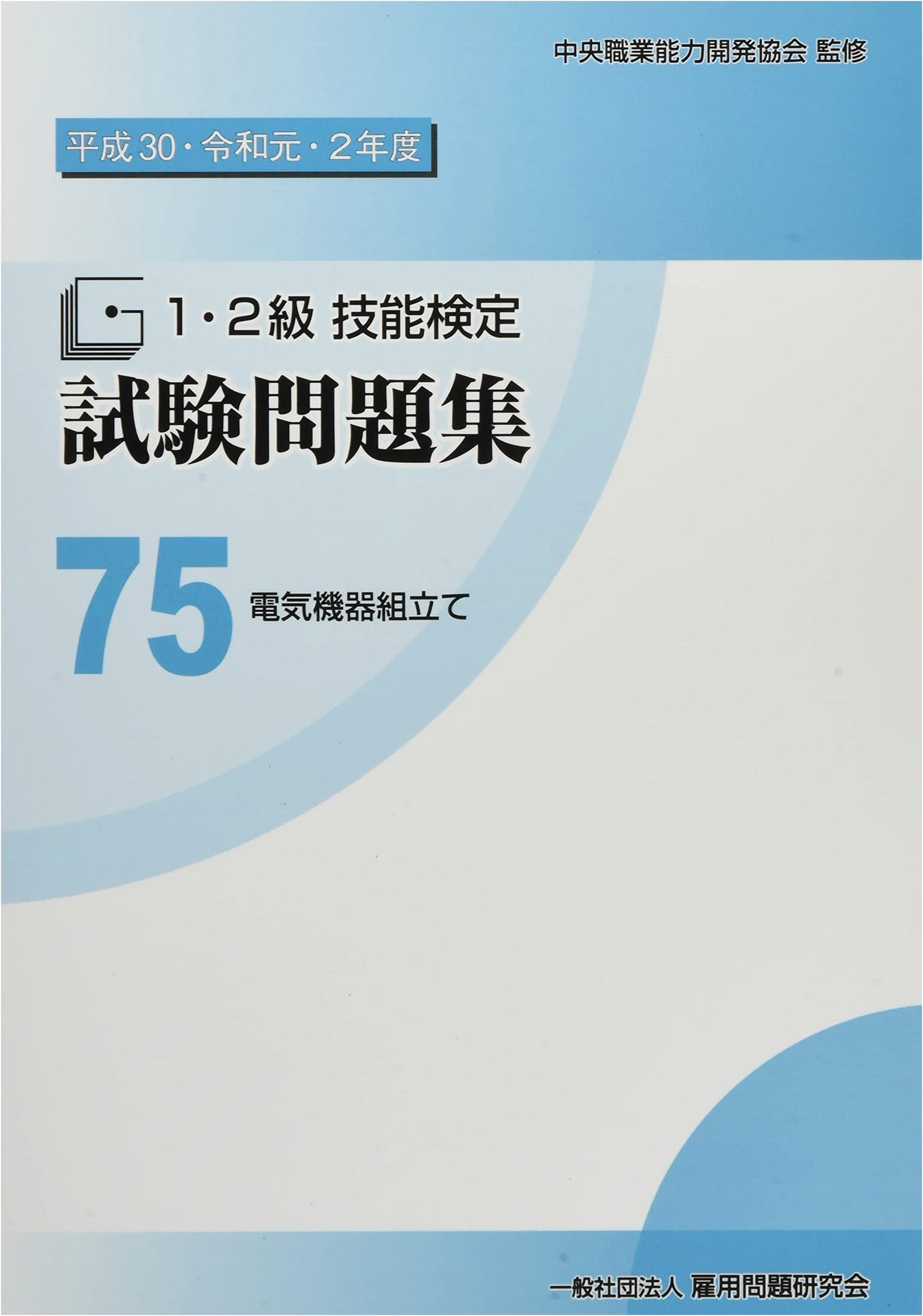 75 Electrical Equipment Assembly: Level 1 & 2 Skill Test Problem Collection (2018-2020)