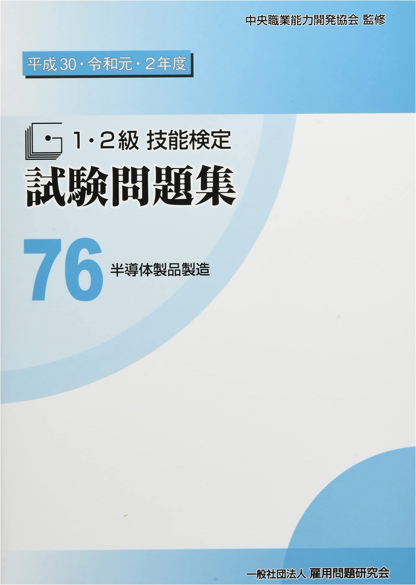 76 Semiconductor Product Manufacturing: Level 1 & 2 Skill Test Exam Prep (Heisei 30-Reiwa 2)