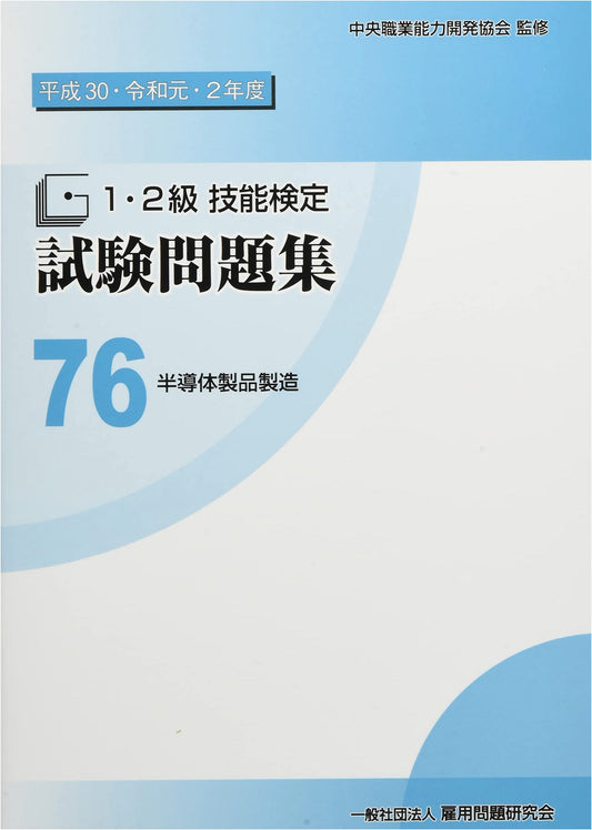 76 Semiconductor Product Manufacturing: Level 1 & 2 Skill Test Exam Prep (Heisei 30-Reiwa 2)