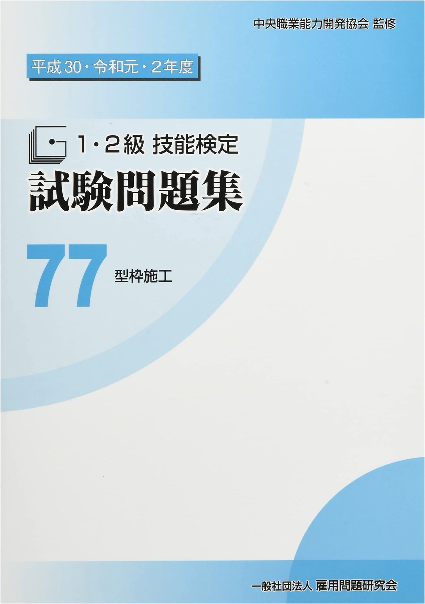 77 Formwork Construction: Grade 1 & 2 Skill Certification Exam Questions (2018-2020)