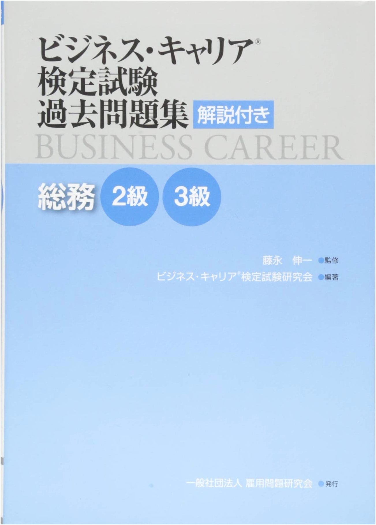 General Affairs Levels 2 & 3: Business Career Exam Past Questions & Explanations