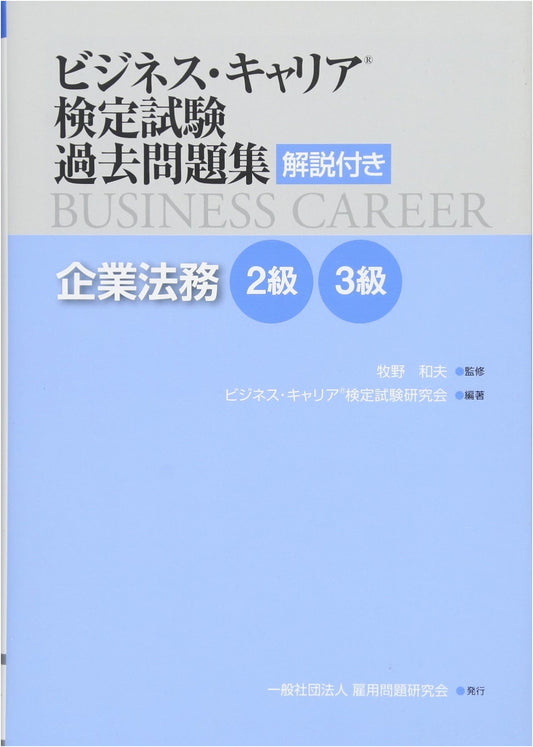Business Career Cert Exam: Corporate Legal Affairs (Lvl 2 & 3) - Past Questions