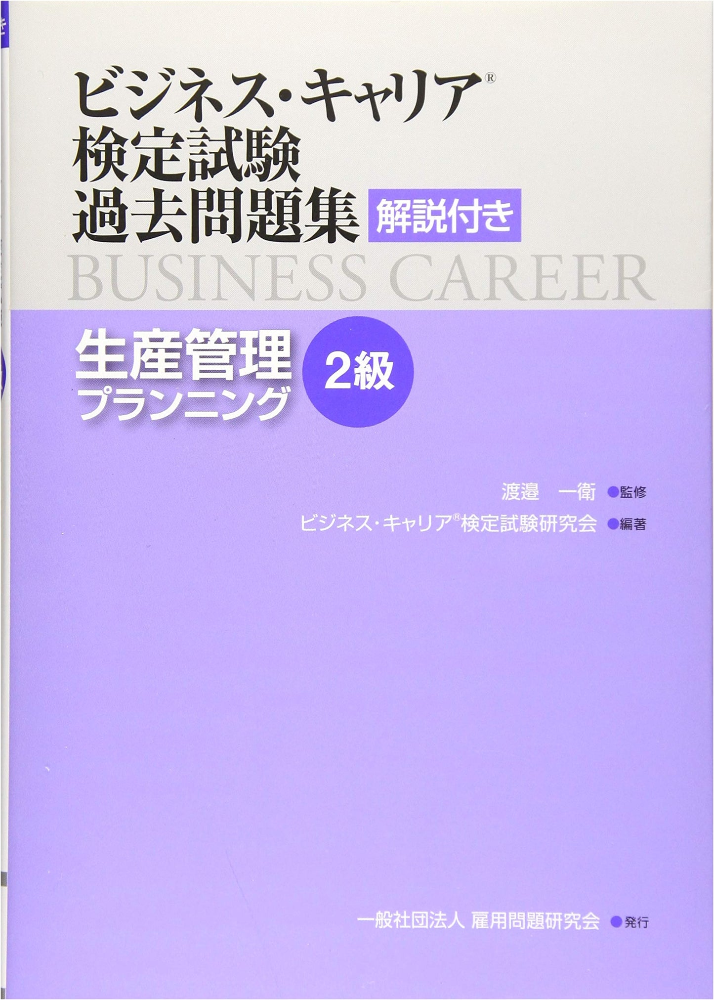 Production Management Planning (Level 2) - Business Career Exam: Past Questions & Explanations