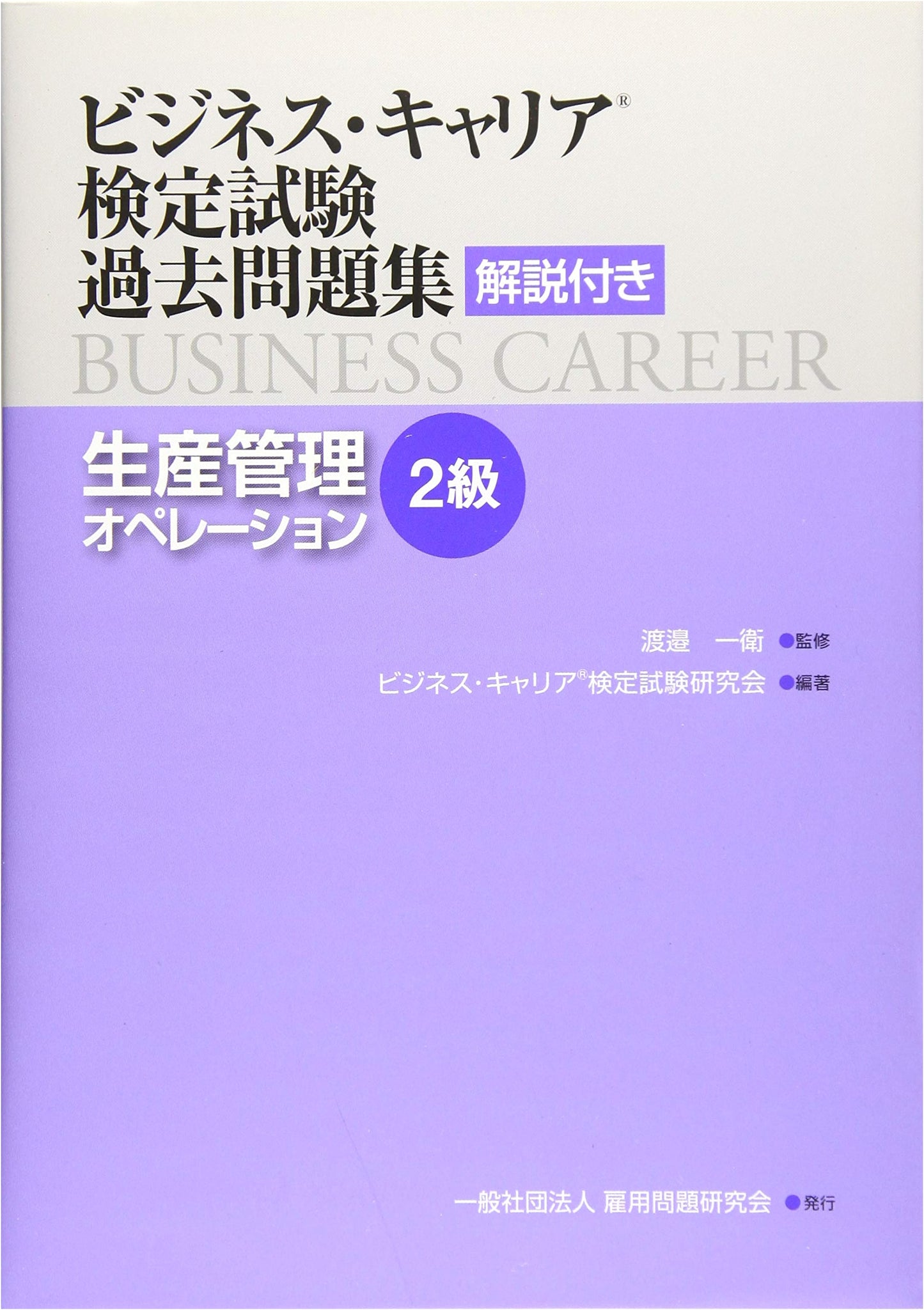 Production Management Operations (Level 2) - Business Career Exam Prep