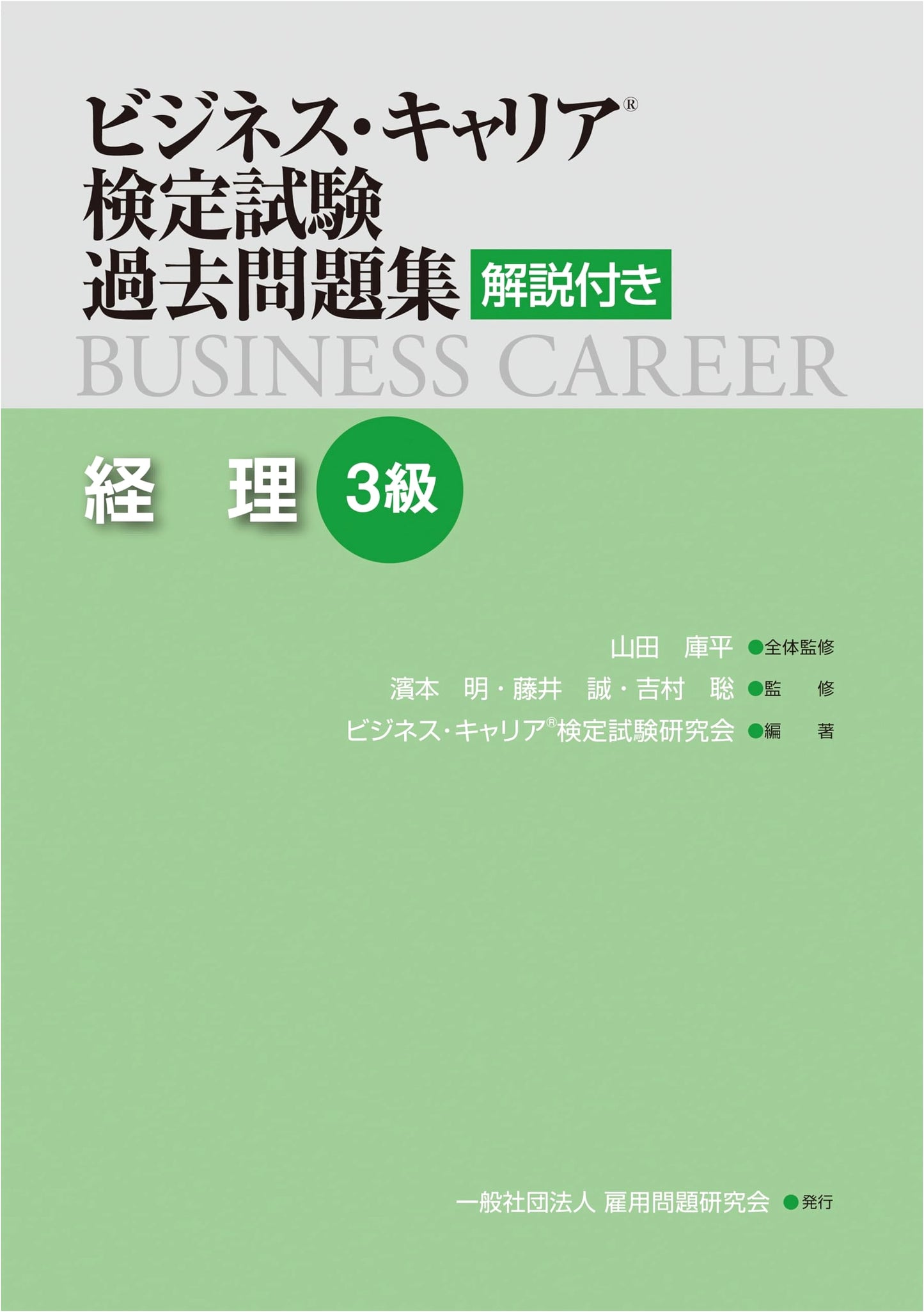 Japanese Accounting Level 3: Business Career Certification Exam - Past Problems with Explanations