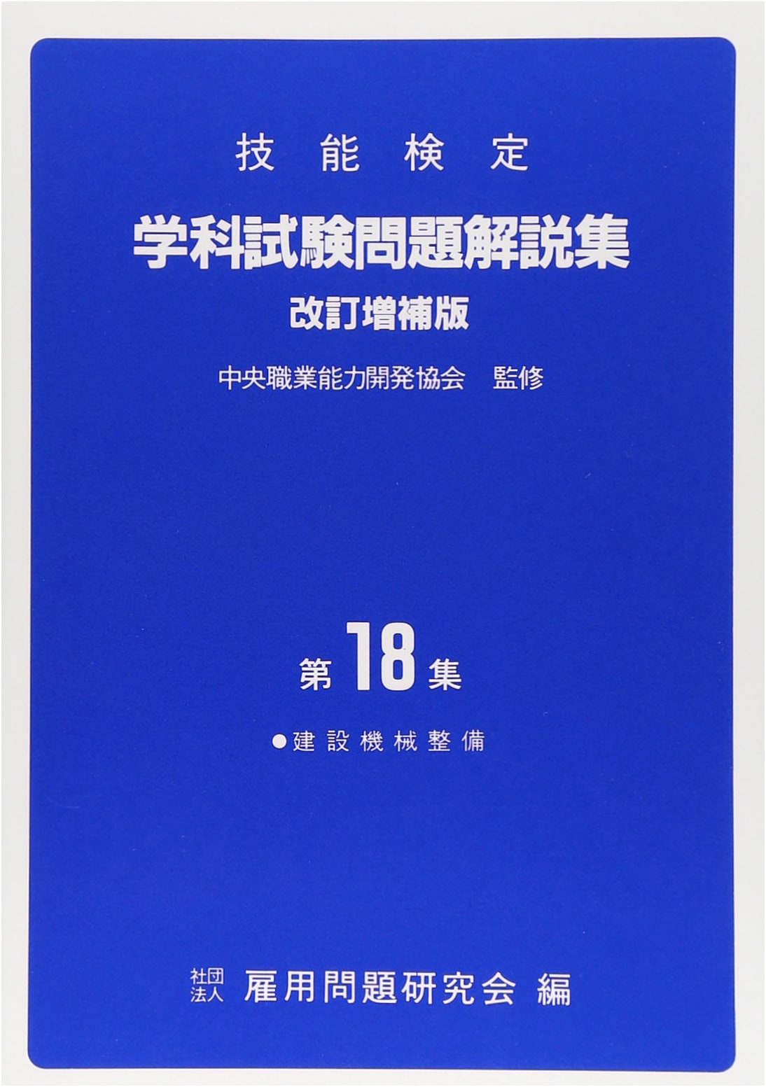 Skill Certification Test: Academic Exam Questions & Commentary for Construction Equipment Maintenance, Vol. 18