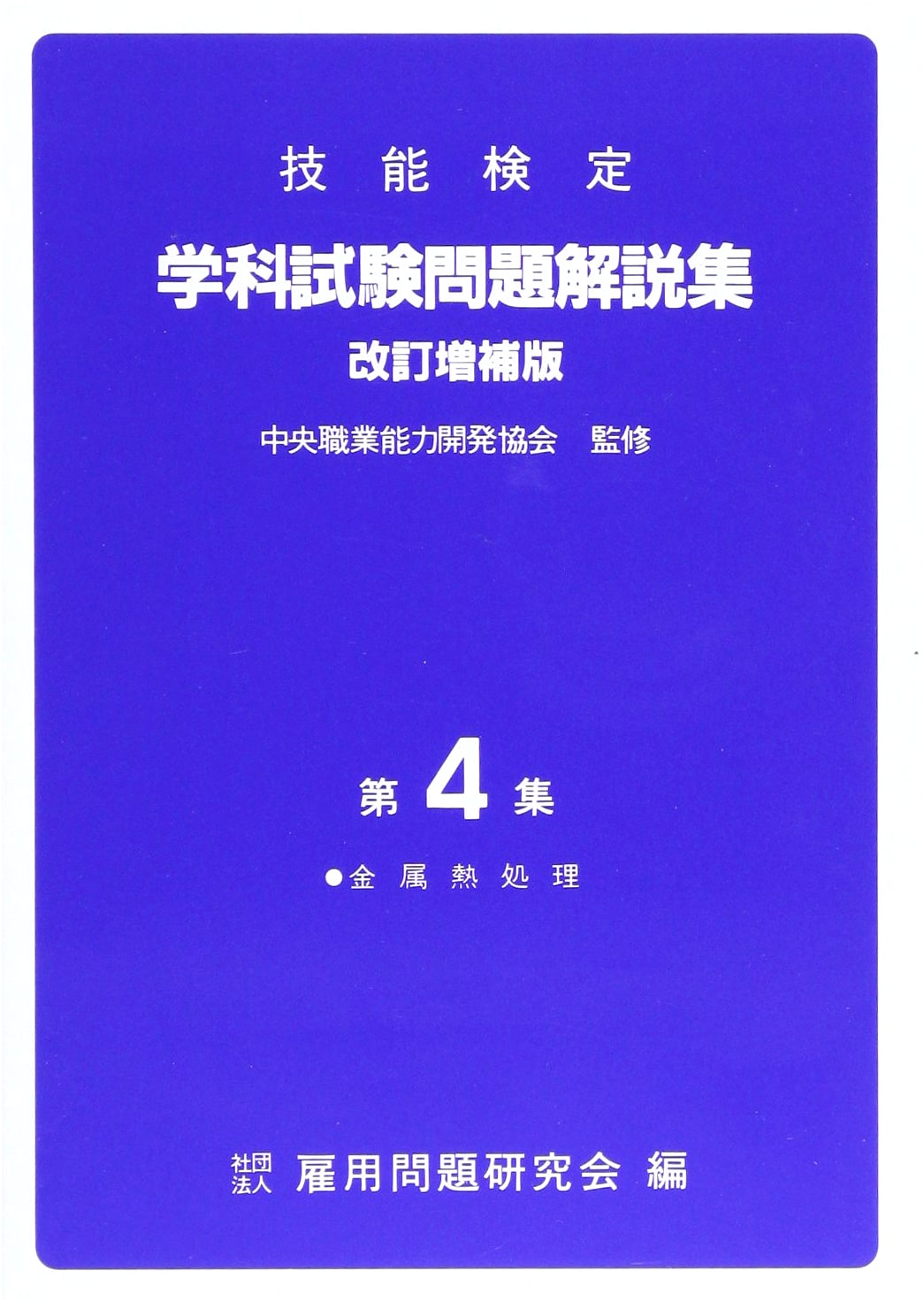 Japanese Technical Skill Certification Exam Questions & Explanations: Metal Heat Treatment, Volume 4