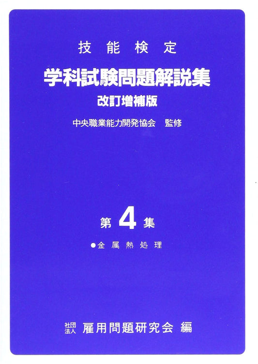 Japanese Technical Skill Certification Exam Questions & Explanations: Metal Heat Treatment, Volume 4