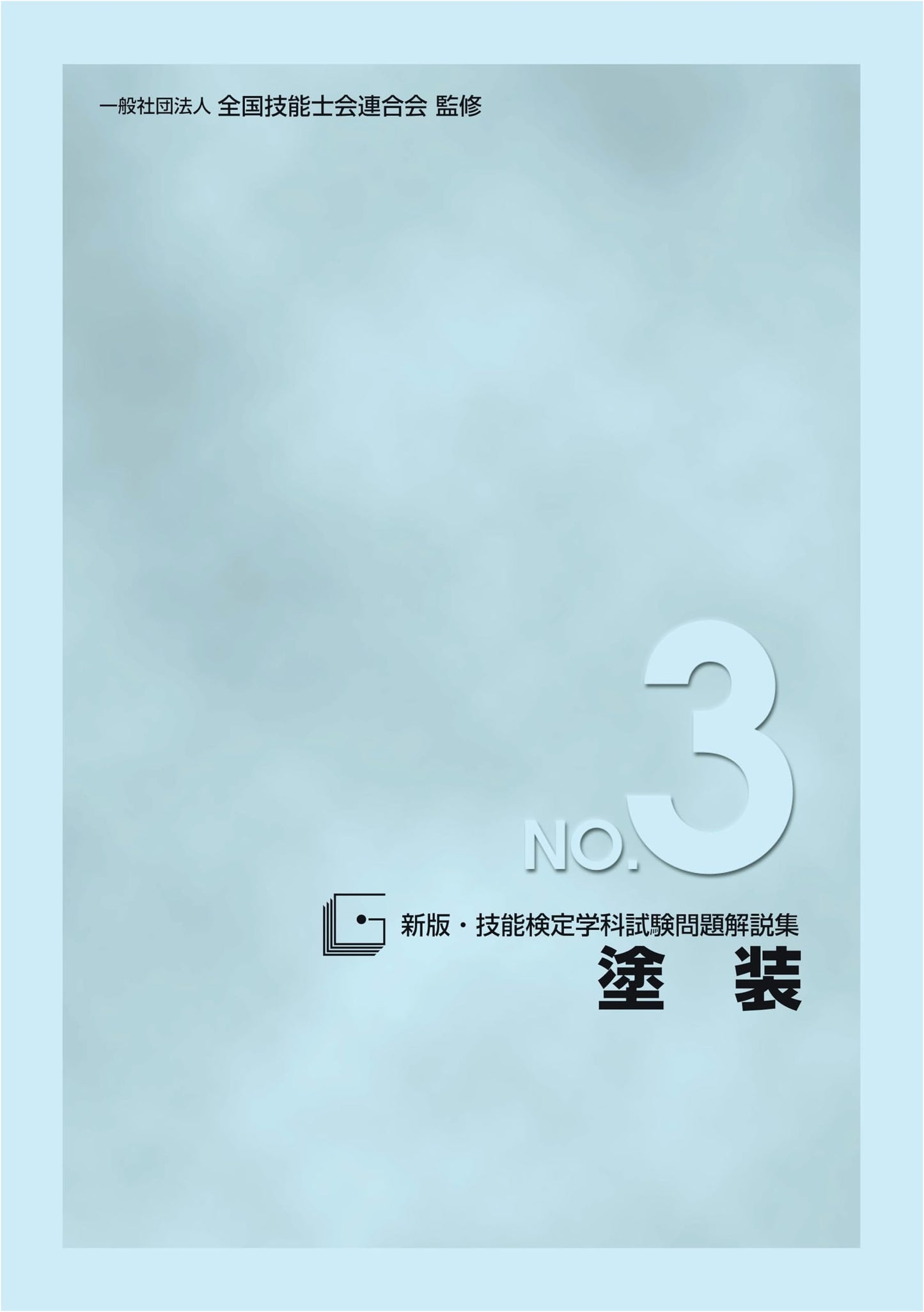Japanese Trade Skill Certification Exam Guide: Painting (No. 3, Revised Ed.)