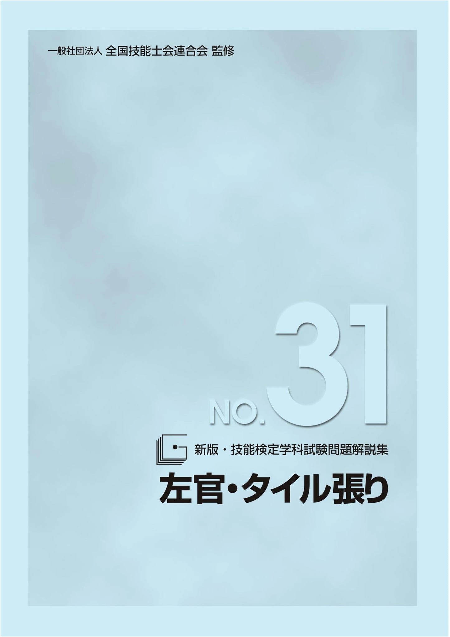 New Edition: Japanese Skills Test Exam Prep Guide No. 31 - Plastering & Tiling
