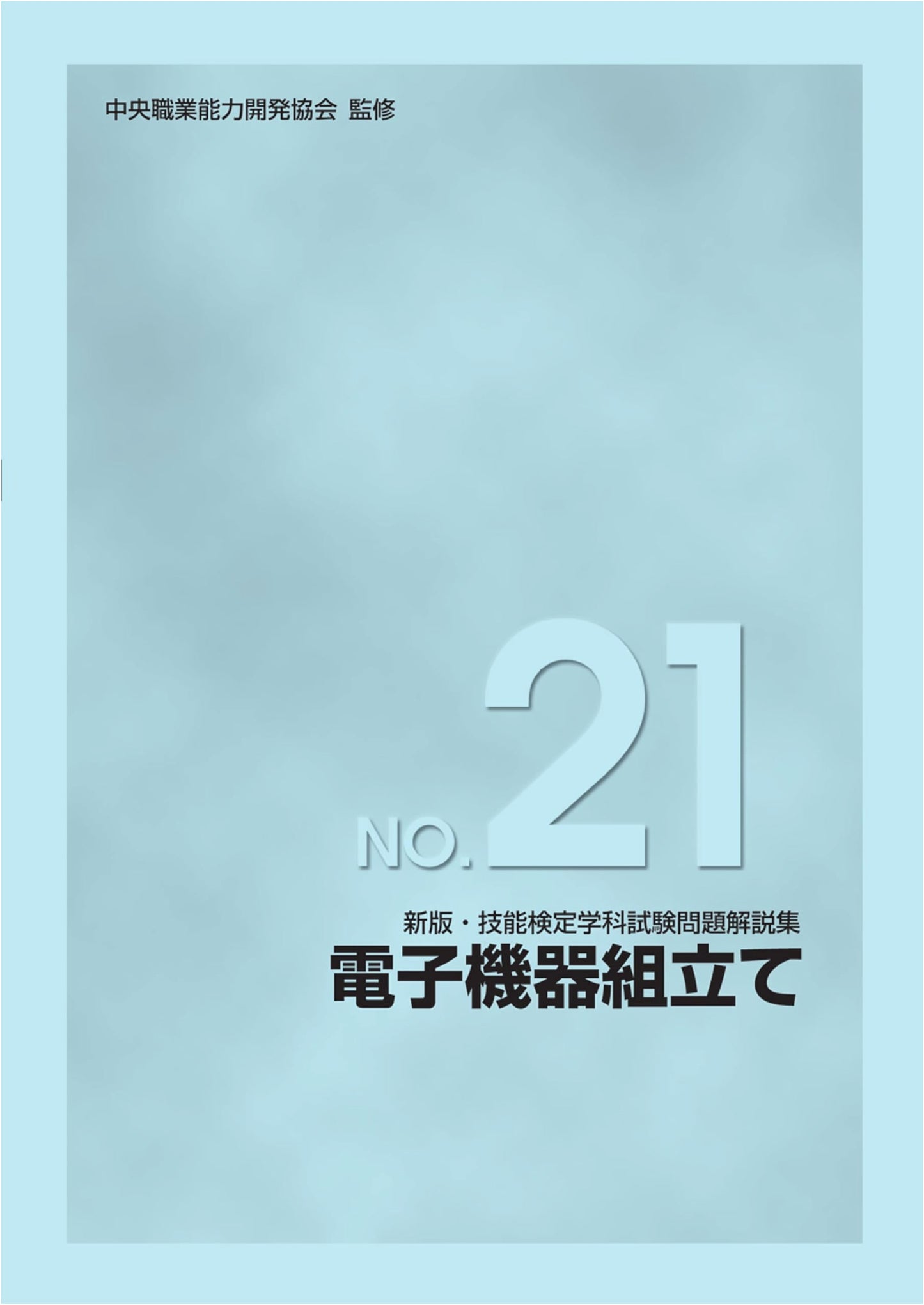 Revised Edition: Skill Test Study Guide No. 21 - Electronic Equipment Assembly