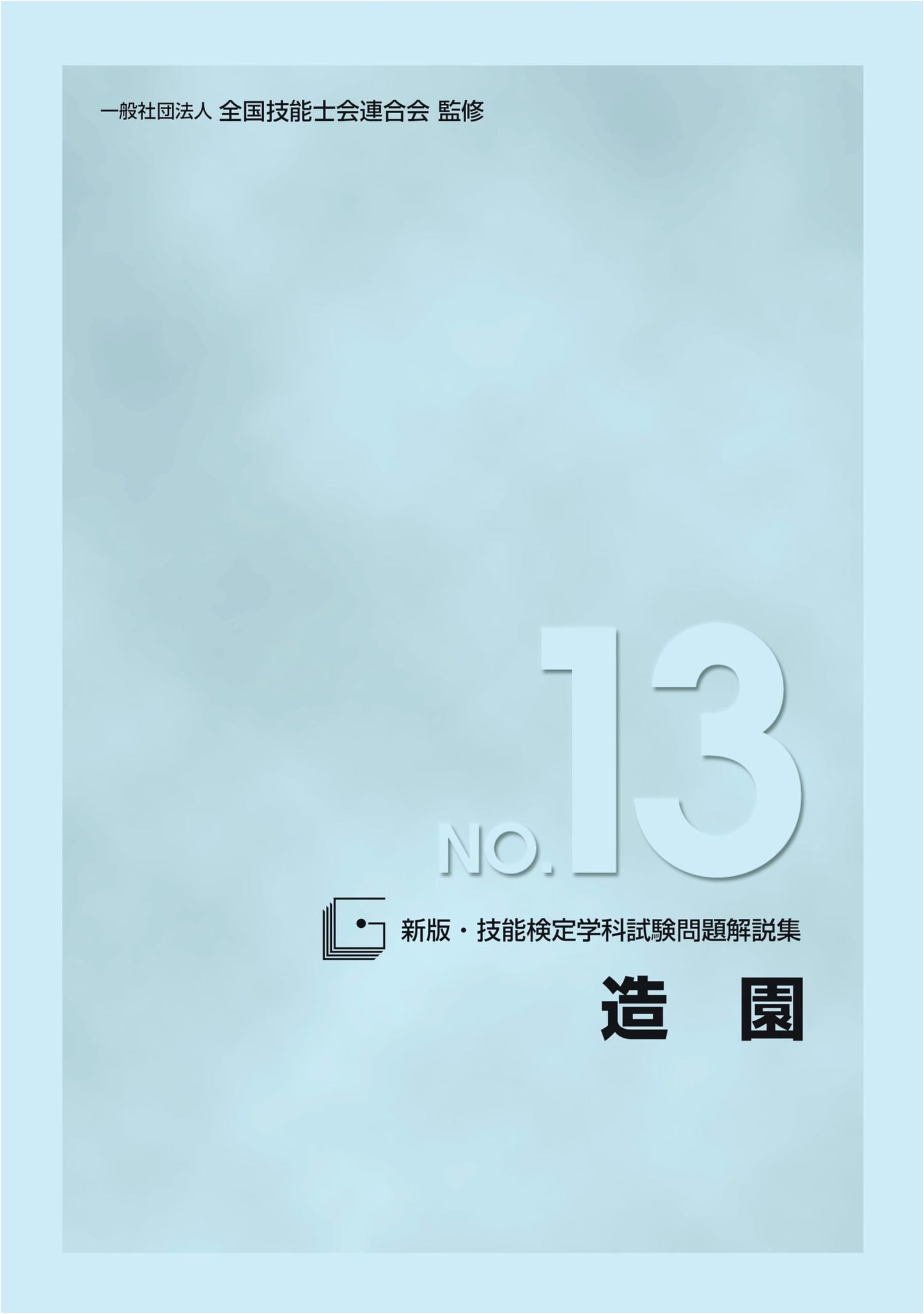 Japanese National Skills Test: Landscaping Academic Exam Study Guide (New Edition No. 13)