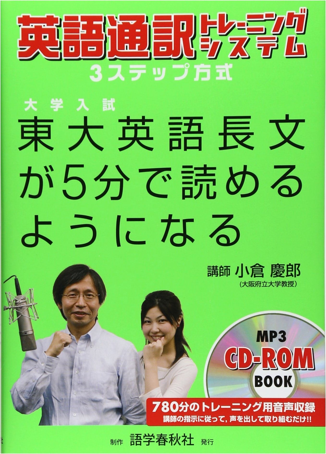 Master Todai English Passages in 5 Minutes: Interpreter Training 3-Step System