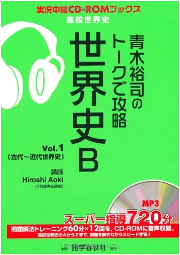 Aoki Yuji's Talk Series: Master World History B, Vol. 1 (with CD-ROM)
