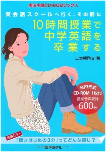 Graduate Junior High English in 10-Hour Lessons: Before Going to English Conversation School