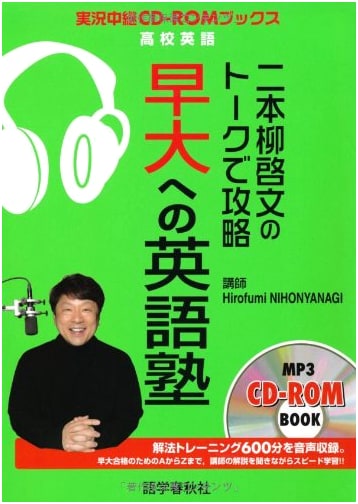 Nihonyanagi Hirofumi's Waseda English Cram School: High School English CD-ROM