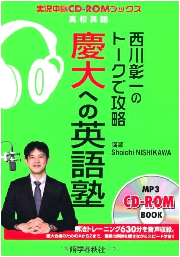 Nishikawa Shoichi's Guide to Keio Univ. English: High School English & CD-ROM Talks