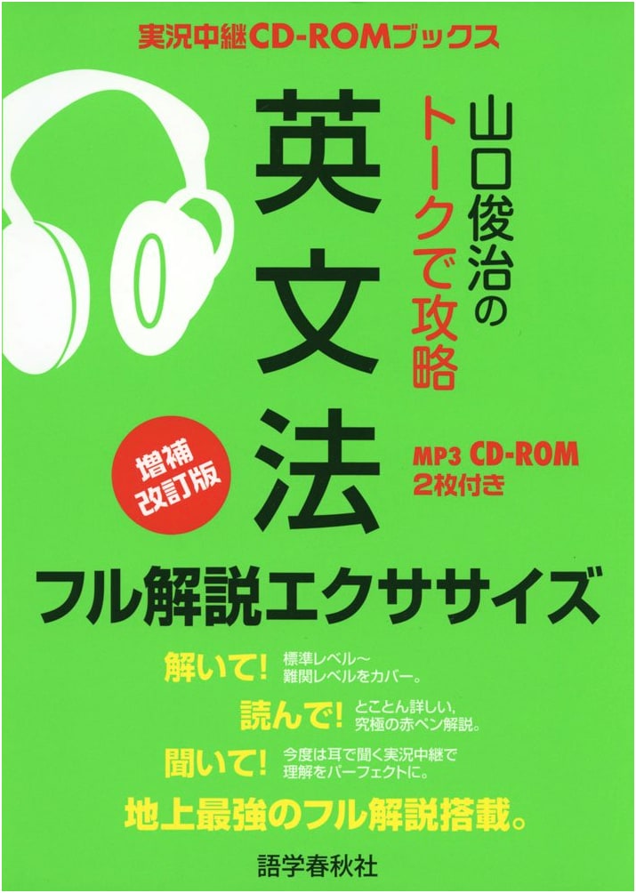 Yamaguchi Shunji's Talk to Master English Grammar: Full Explanations & Exercises (CD-ROM)