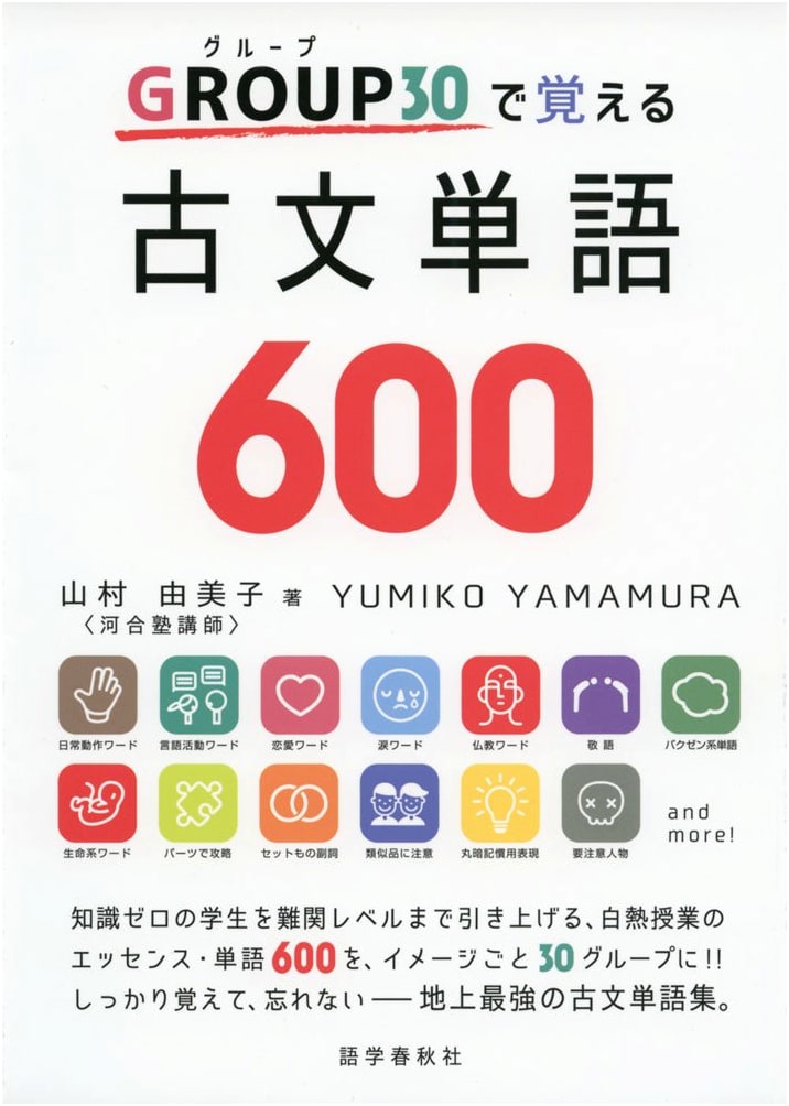 Learn Classical Japanese Vocabulary: 600 Words in 30 Groups by Yumiko Yamamura
