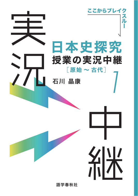 A Live Broadcast of Japanese History Studies: From Ancient Times Vol. 1, by Akiyasu Ishikawa
