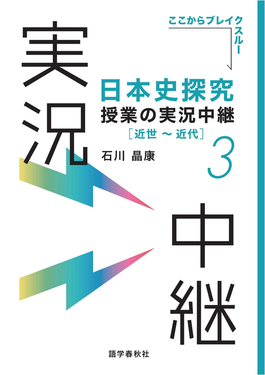 A Live Broadcast of Japanese History Studies (3): Early Modern to Modern Japan by Akiyasu Ishikawa