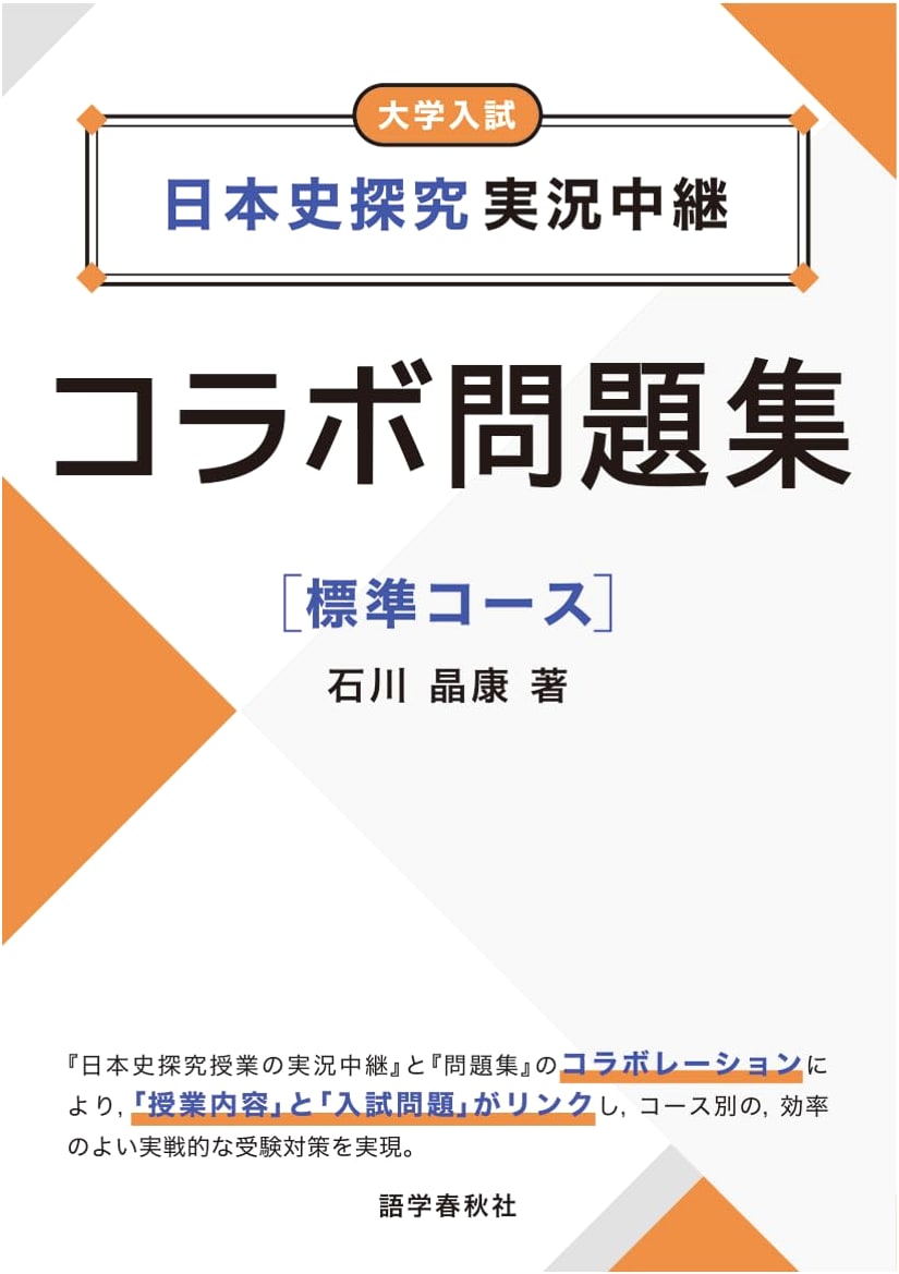 Japanese History Exploration: Jikkyou Chuukei Collaboration Practice Problems - Standard Course