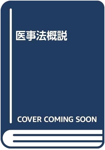 An Outline of Medical Law by Tomaro Takanaka