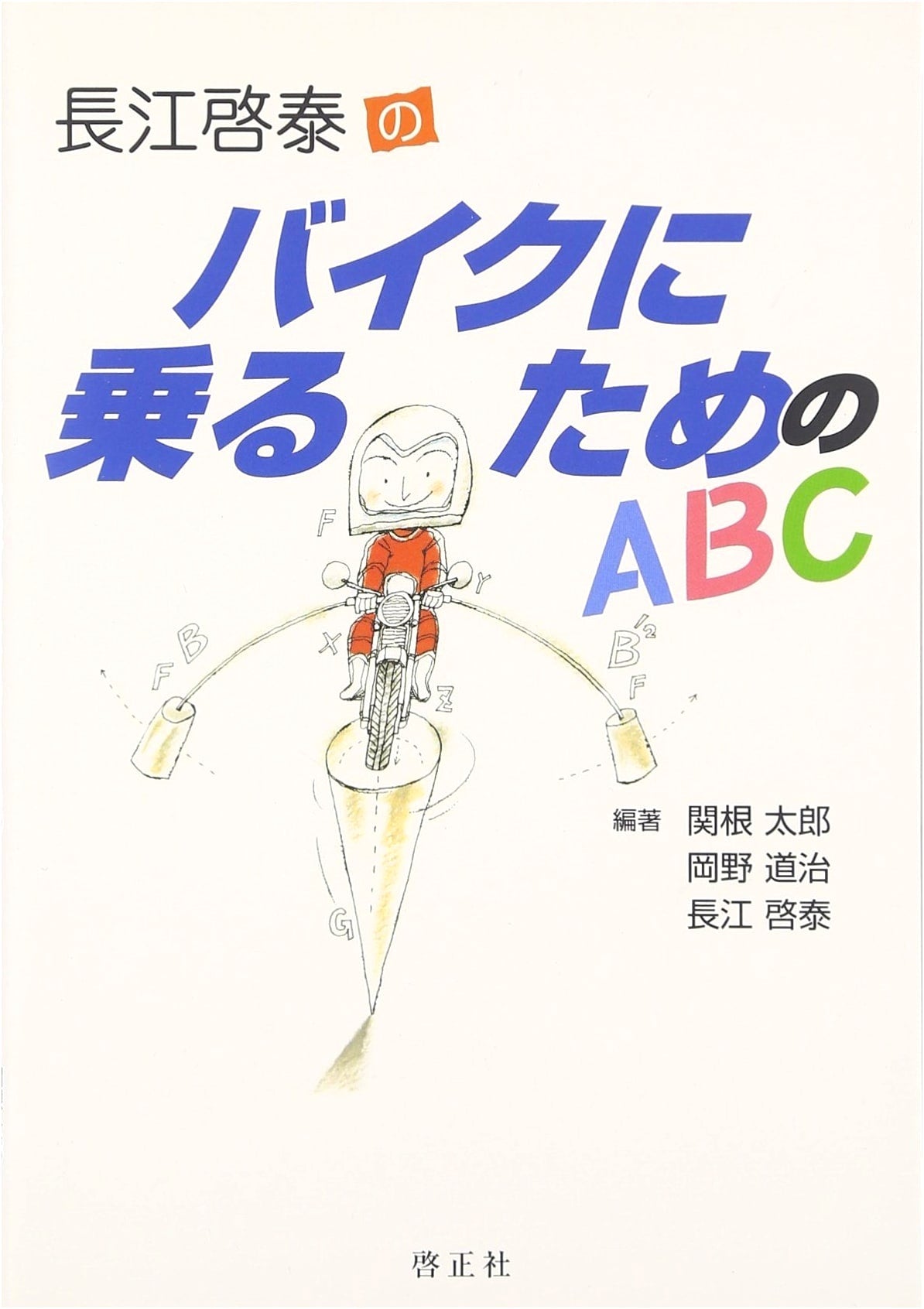 Keitai Nagae's ABCs for Riding a Motorcycle