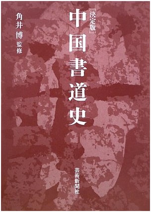 Definitive History of Chinese Calligraphy