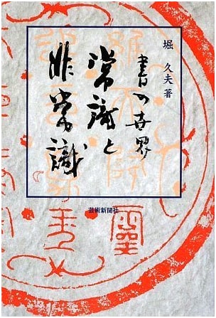 The World of Calligraphy: Conventional and Unconventional Wisdom