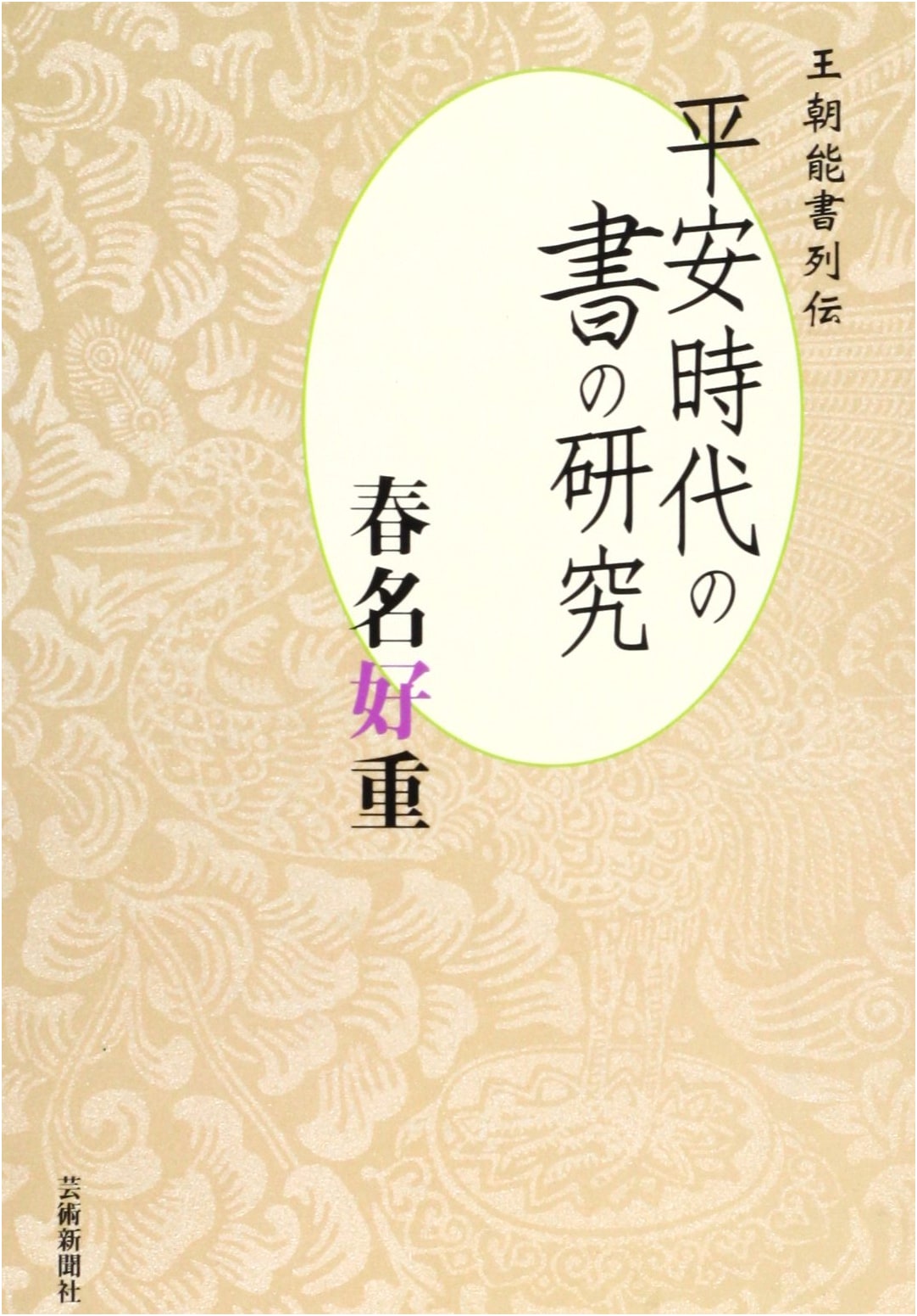 Heian Era Calligraphy: A Study of Master Calligraphers by Yoshishige Haruna