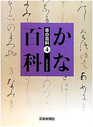Kana Encyclopedia: Calligraphy Series (Geijutsu Shinbunsha)