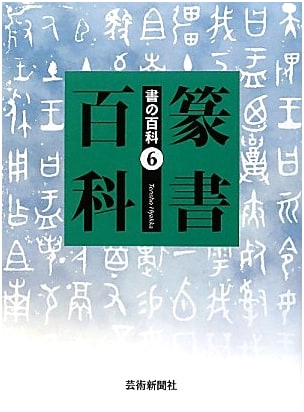 Seal Script Encyclopedia: Calligraphy Series Vol. 6