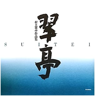 Suitei Murakami: Collected Works