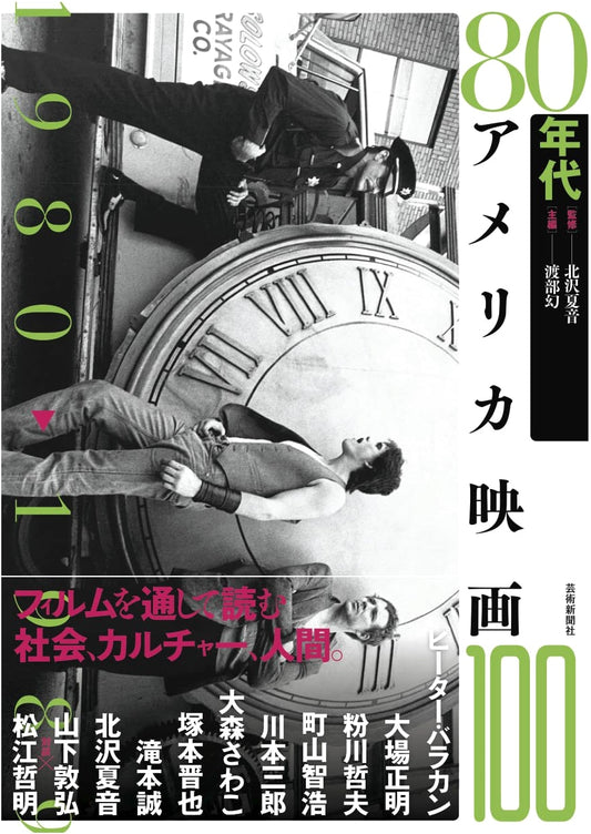 100 American Films of the 1980s by Atsuhiro Yamashita