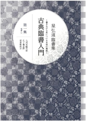 Calligraphy Practice: Standard Script, Vol. 1 by Kodo Hoshi