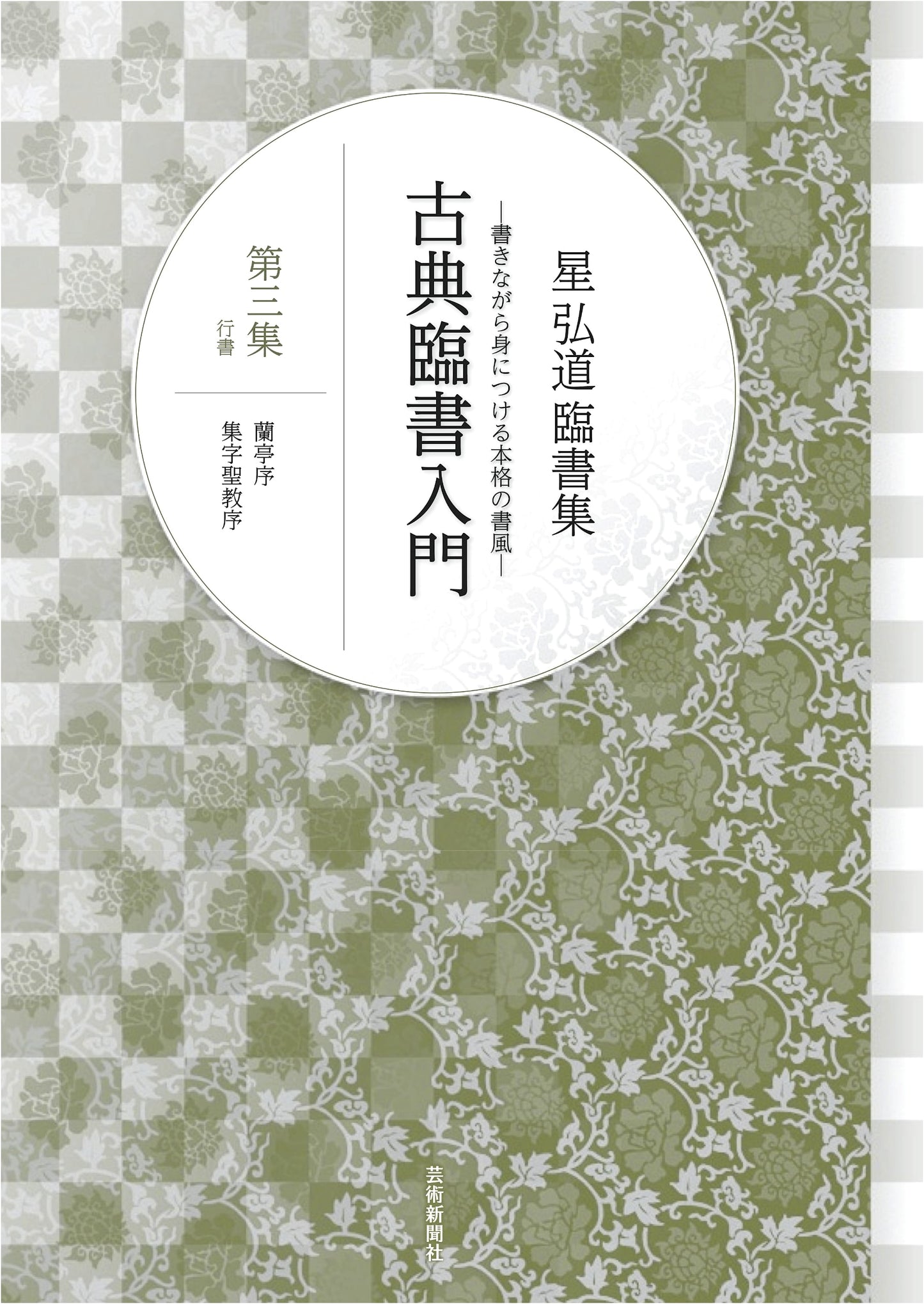 Calligraphy in Running Script: A Rinsho Collection, Vol. 3 by Kodo Hoshi