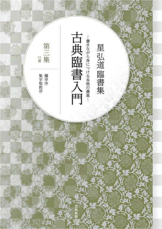 Calligraphy in Running Script: A Rinsho Collection, Vol. 3 by Kodo Hoshi