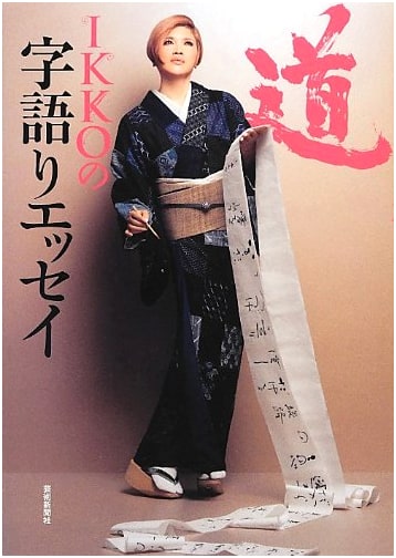 IKKO's Essay on Words: The Way
