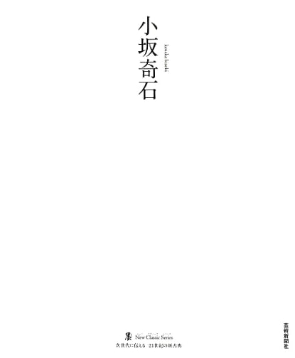 Kosaka Kiseki: Sumi New Classic Series
