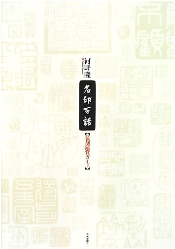 One Hundred Stories of Famous Seals: A Guide to Tenkoku Appreciation
