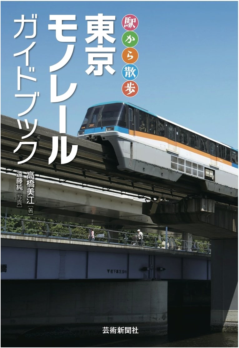 Tokyo Monorail Guidebook: Station Walks by Mie Takahashi